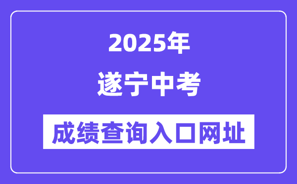 2025遂宁中考绩绩查问进口网址(//sjyj.suining.gov.cn/)
