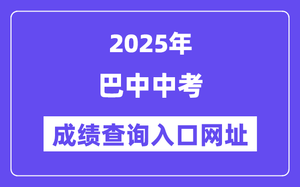 2025巴中中考绩绩查问进口网址(//zk.bzszb.cn)