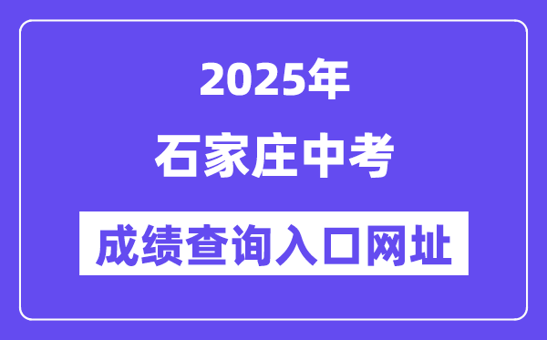 2025石家庄中考绩绩查问进口网址(//www.sjzjyksxx.com.cn)