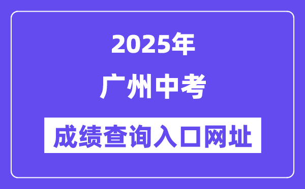 2025广州中考绩绩查问进口网址(//zhongkao.gzzk.cn)