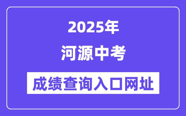 2025河源中考绩绩查问进口网址(//zkcj.heyuanedu.cn:88/)