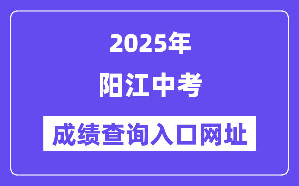 2025阳江中考绩绩查问进口网址(//219.129.189.243:7002/yjzk/)