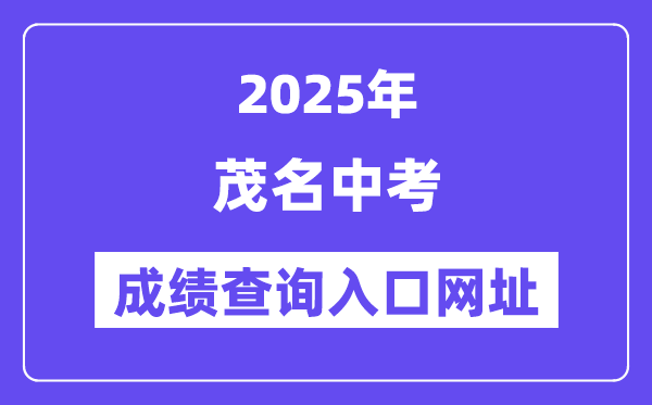 2025茂名中考绩绩查问进口网址(//mmjyj.maoming.gov.cn/)