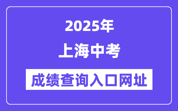 2025上海中考绩绩查问进口网址(www.shmeea.edu.cn)