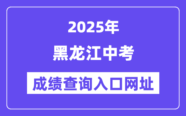 2025年黑龙江各地中考绩绩查问进口网站汇总（12市）