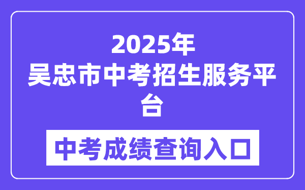 2025吴忠市中考招生办事平台中考绩绩查问进口（wzzk.xawhedu.com）