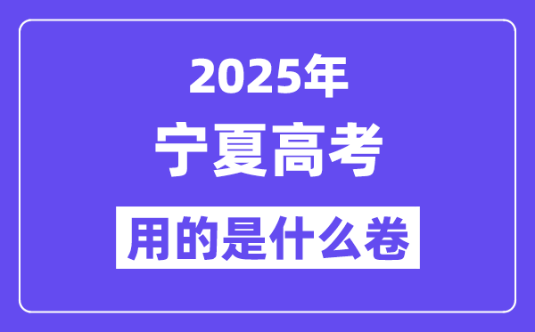 2025年宁夏高考用的是甚么卷,宁夏高测验卷是天下几卷？