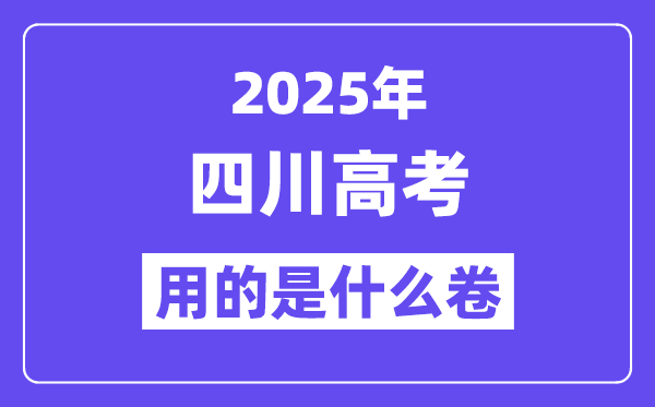 2025年四川高考用的是甚么卷,四川高测验卷是天下几卷？
