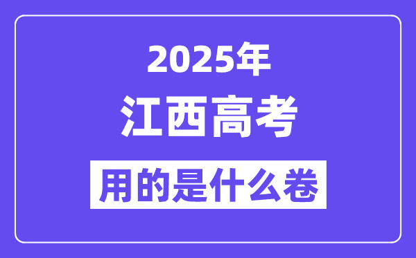 2025年江西高考用的是甚么卷,江西高测验卷是天下几卷？
