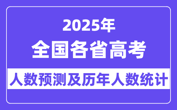 2025年天下高考人数预估几多（估计将冲破1400万人）