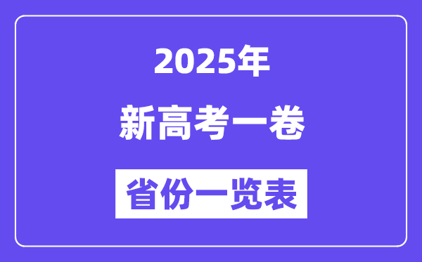 新高考一卷省分有哪些,2025年新高考一卷的省分一览表