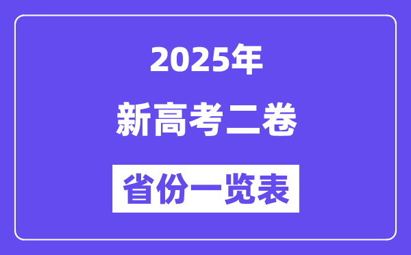 新高考二卷省分有哪些,2025年新高考二卷的省分一览表