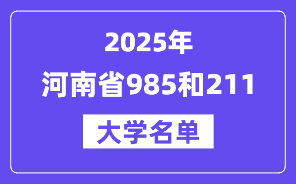2025河南省有哪些985和211大学？附具体名单