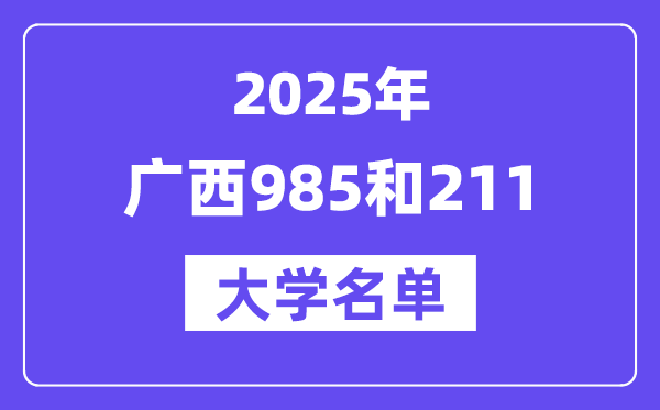 2025广西有哪些985和211大学？附具体名单