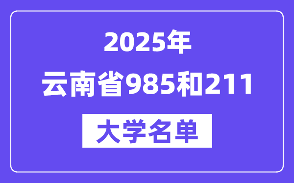 2025云南省有哪些985和211大学?附具体名单