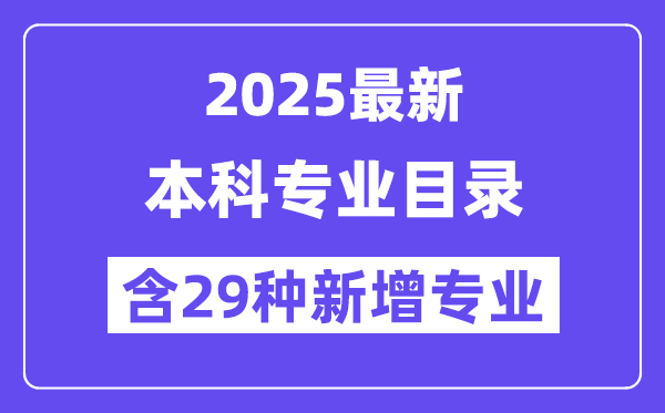 2025最新通俗高档黉舍本科专业目次（含新增专业29种）