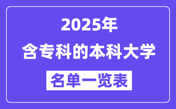2025年含专科的本科大学名单一览表（含排名）