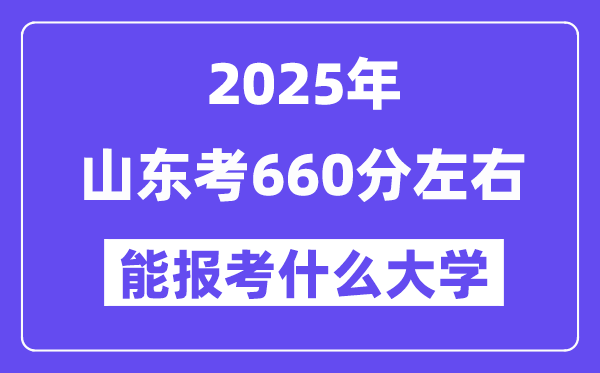 2025年山东考660分摆布能报考上甚么大学?附位次排名对比表