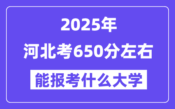 2025年河北考650分摆布能报考上甚么大学?附位次排名对比表