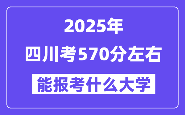 2025年四川考570分摆布能报考上甚么大学?附位次排名对比表