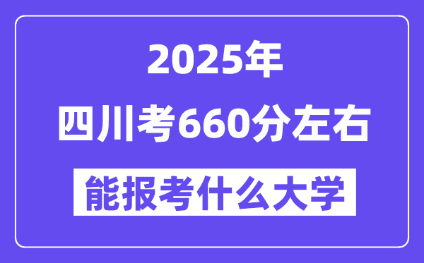 2025年四川考660分摆布能报考上甚么大学?附位次排名对比表