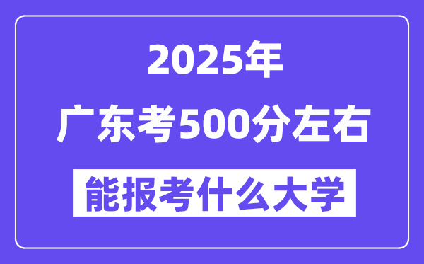 2025年广东考500分摆布能报考上甚么大学?附位次排名对比表