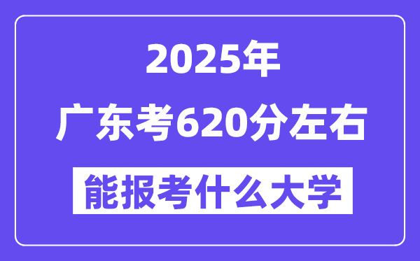 2025年广东考620分摆布能报考上甚么大学?附位次排名对比表