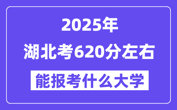 2025年湖北考620分摆布能报考上甚么大学?附位次排名对比表