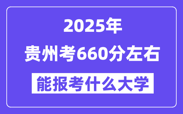 2025年贵州考660分摆布能报考上甚么大学?附位次排名对比表