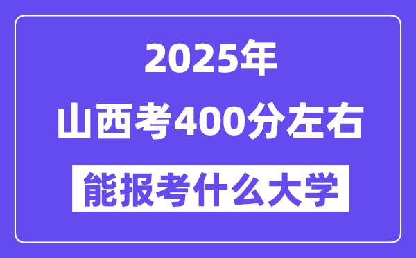 2025年山西考400分摆布能报考上甚么大学?附位次排名对比表