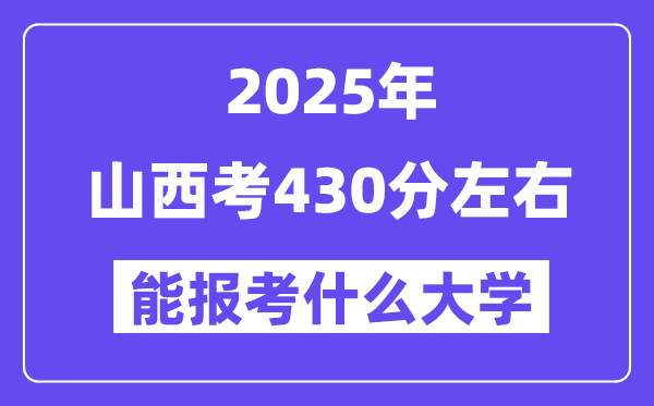 2025年山西考430分摆布能报考上甚么大学?附位次排名对比表
