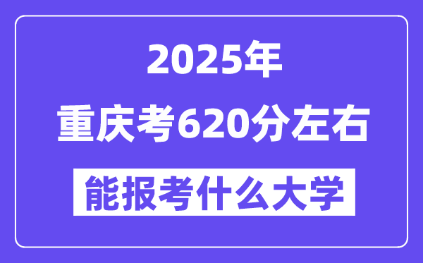 2025年重庆考620分摆布能报考上甚么大学?附位次排名对比表