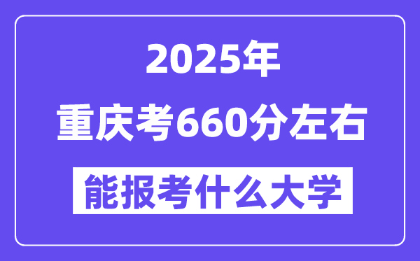 2025年重庆考660分摆布能报考上甚么大学?附位次排名对比表