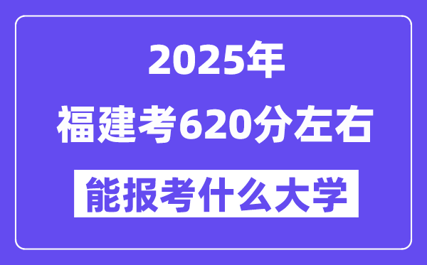 2025年福建考620分摆布能报考上甚么大学?附位次排名对比表