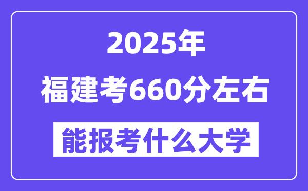 2025年福建考660分摆布能报考上甚么大学?附位次排名对比表