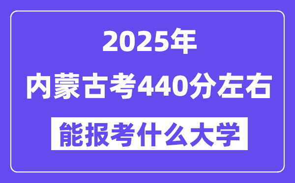 2025年内蒙古考440分摆布能报考上甚么大学?附位次排名对比表