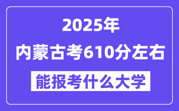 2025年内蒙古考610分摆布能报考上甚么大学?附位次排名对比表
