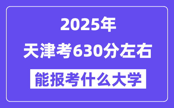 2025年天津考630分摆布能报考上甚么大学?附位次排名对比表