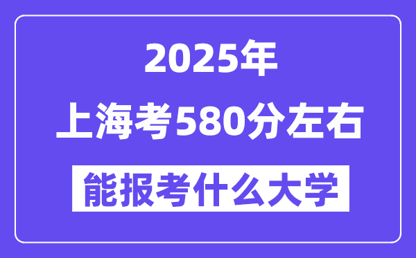 2025年上海考580分摆布能报考上甚么大学?附位次排名对比表