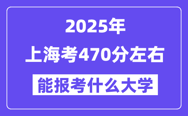 2025年上海考470分摆布能报考上甚么大学?附位次排名对比表