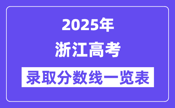 2025浙江高考各批次登科分数线一览表（含一本,二本,专科）