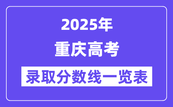 2025重庆高考各批次登科分数线一览表（含一本,二本,专科）