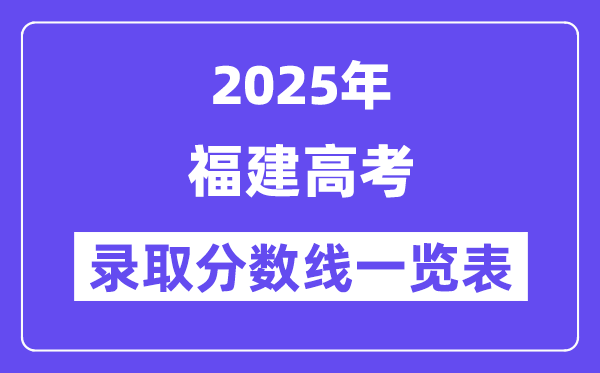 2025福建高考各批次登科分数线一览表（含一本,二本,专科）