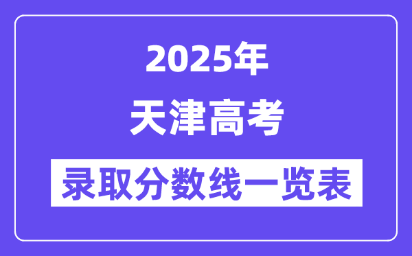 2025天津高考各批次登科分数线一览表(含一本,二本,专科)