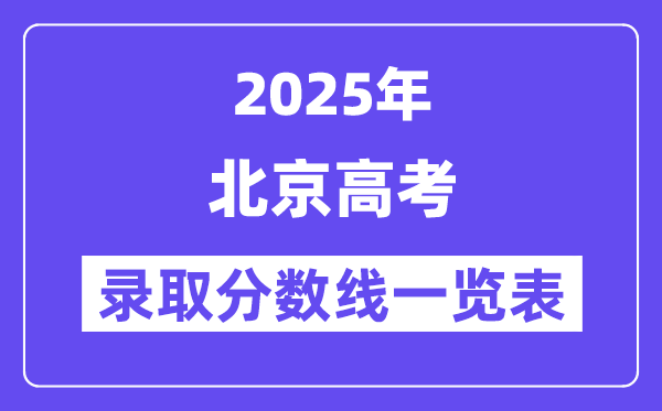 2025北京高考各批次登科分数线一览表(含一本,二本,专科)