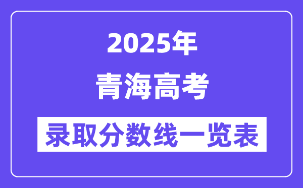 2025青海高考各批次登科分数线一览表（含一本,二本,专科）