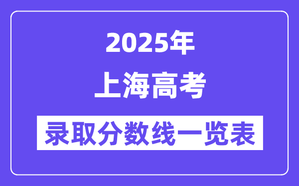 2025上海高考各批次登科分数线一览表（含一本,二本,专科）