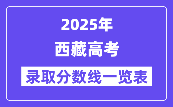 2025西藏高考各批次登科分数线一览表（含一本,二本,专科）