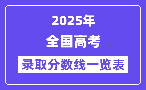 2025天下高考各批次登科分数线一览表（31省分完全版）