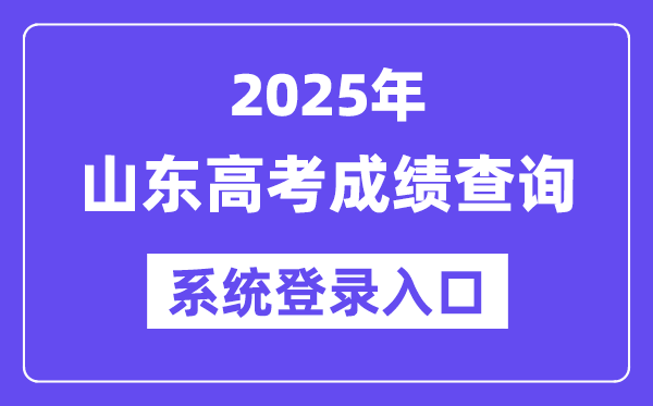 2025山东高考绩绩查问体系登录进口(//cx.sdzk.cn)